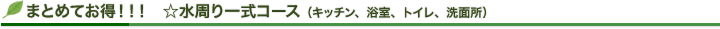 まとめてお得！！！　☆水周り一式コース（キッチン、浴室、トイレ、洗面所）